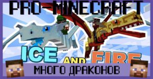 Ice and Fire Мод